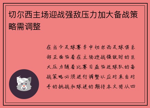 切尔西主场迎战强敌压力加大备战策略需调整
