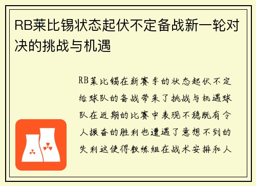 RB莱比锡状态起伏不定备战新一轮对决的挑战与机遇