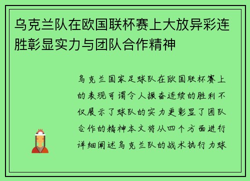乌克兰队在欧国联杯赛上大放异彩连胜彰显实力与团队合作精神