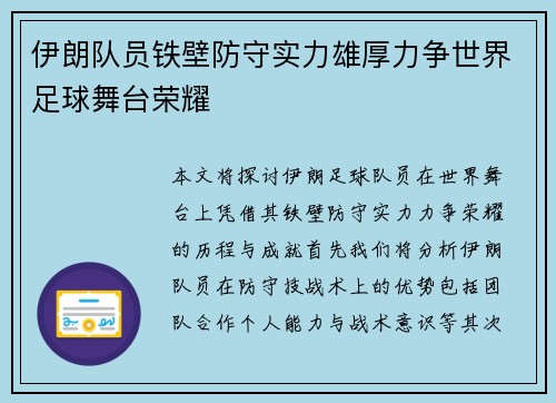 伊朗队员铁壁防守实力雄厚力争世界足球舞台荣耀