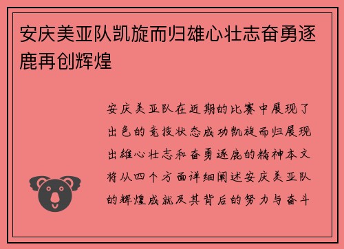 安庆美亚队凯旋而归雄心壮志奋勇逐鹿再创辉煌
