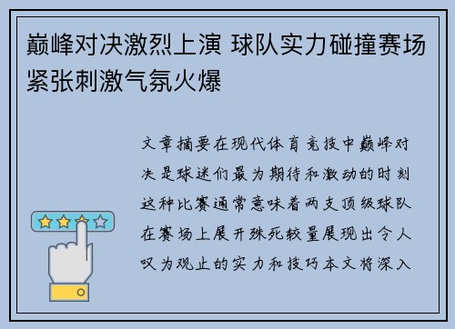 巅峰对决激烈上演 球队实力碰撞赛场紧张刺激气氛火爆