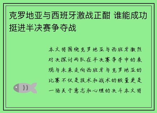 克罗地亚与西班牙激战正酣 谁能成功挺进半决赛争夺战