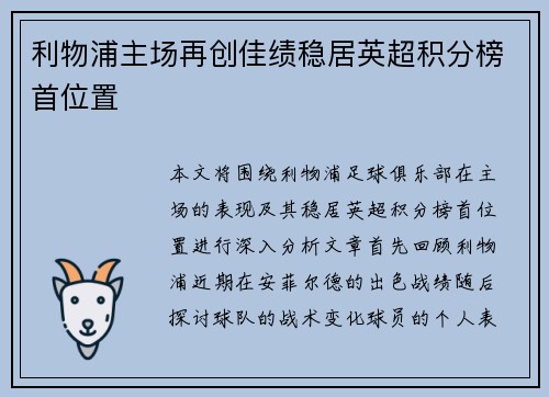 利物浦主场再创佳绩稳居英超积分榜首位置
