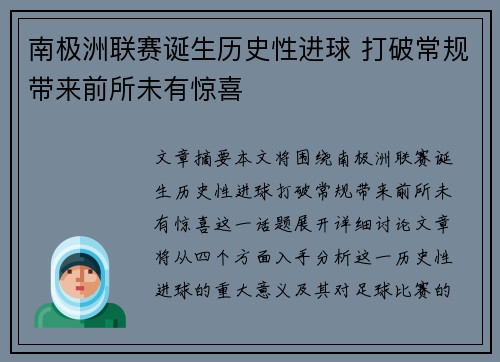 南极洲联赛诞生历史性进球 打破常规带来前所未有惊喜
