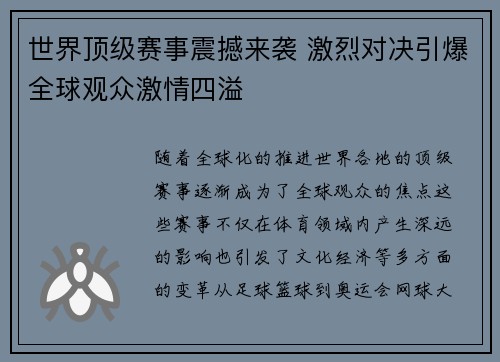 世界顶级赛事震撼来袭 激烈对决引爆全球观众激情四溢