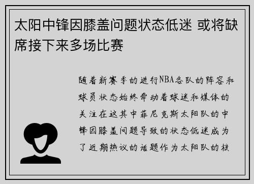太阳中锋因膝盖问题状态低迷 或将缺席接下来多场比赛
