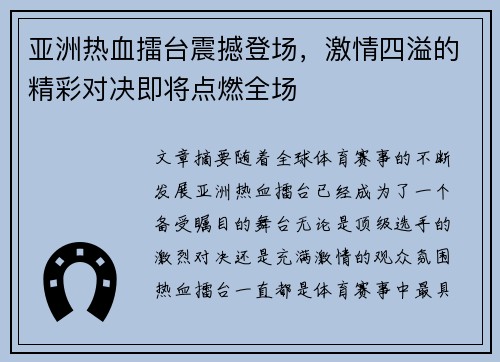 亚洲热血擂台震撼登场，激情四溢的精彩对决即将点燃全场