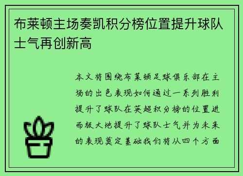 布莱顿主场奏凯积分榜位置提升球队士气再创新高