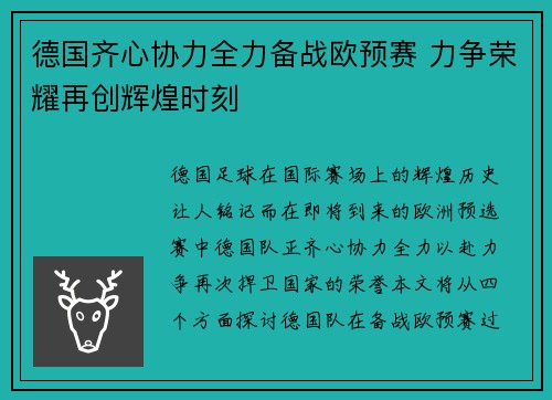 德国齐心协力全力备战欧预赛 力争荣耀再创辉煌时刻