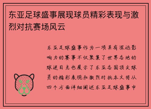 东亚足球盛事展现球员精彩表现与激烈对抗赛场风云