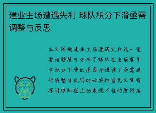 建业主场遭遇失利 球队积分下滑亟需调整与反思