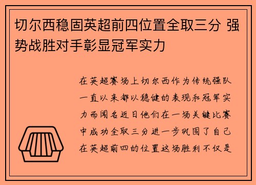 切尔西稳固英超前四位置全取三分 强势战胜对手彰显冠军实力