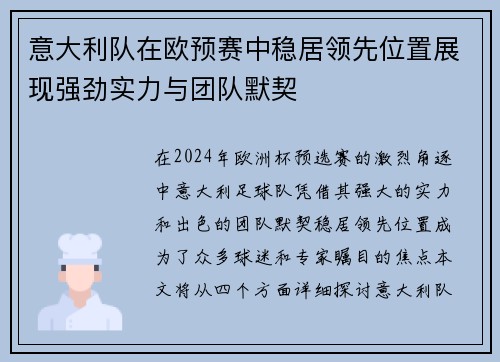 意大利队在欧预赛中稳居领先位置展现强劲实力与团队默契