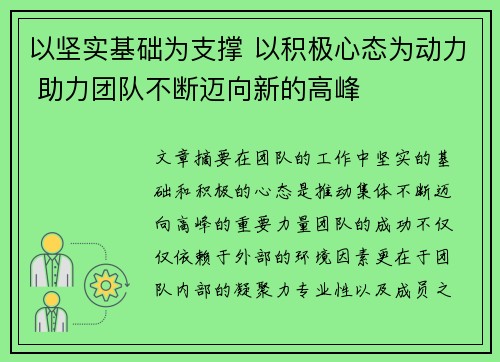 以坚实基础为支撑 以积极心态为动力 助力团队不断迈向新的高峰