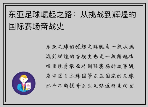东亚足球崛起之路：从挑战到辉煌的国际赛场奋战史