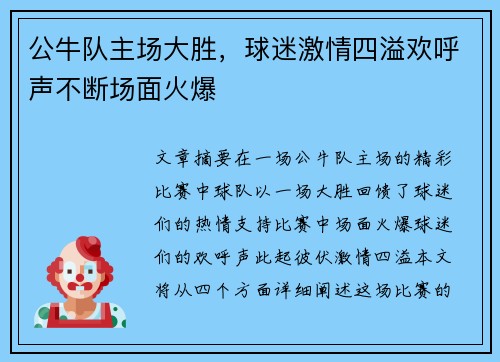 公牛队主场大胜，球迷激情四溢欢呼声不断场面火爆