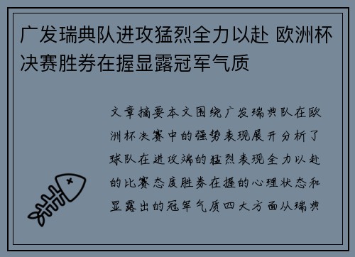 广发瑞典队进攻猛烈全力以赴 欧洲杯决赛胜券在握显露冠军气质