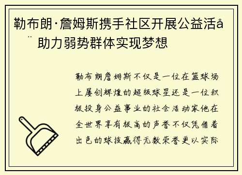 勒布朗·詹姆斯携手社区开展公益活动 助力弱势群体实现梦想