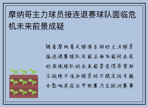 摩纳哥主力球员接连退赛球队面临危机未来前景成疑