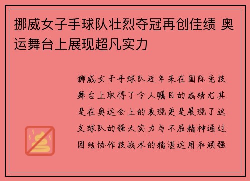 挪威女子手球队壮烈夺冠再创佳绩 奥运舞台上展现超凡实力