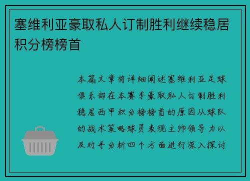 塞维利亚豪取私人订制胜利继续稳居积分榜榜首