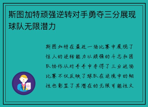 斯图加特顽强逆转对手勇夺三分展现球队无限潜力