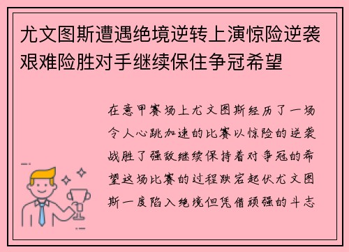 尤文图斯遭遇绝境逆转上演惊险逆袭艰难险胜对手继续保住争冠希望