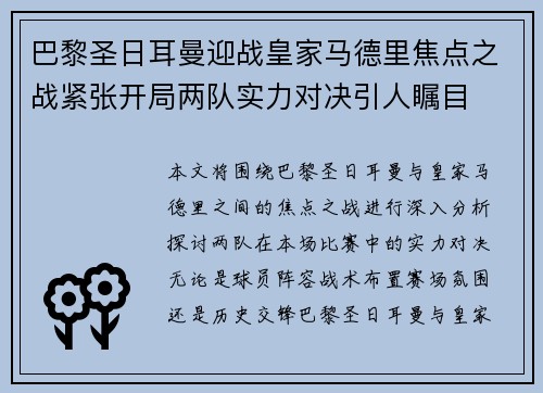 巴黎圣日耳曼迎战皇家马德里焦点之战紧张开局两队实力对决引人瞩目
