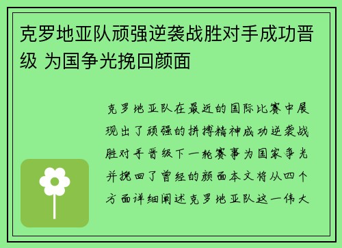 克罗地亚队顽强逆袭战胜对手成功晋级 为国争光挽回颜面