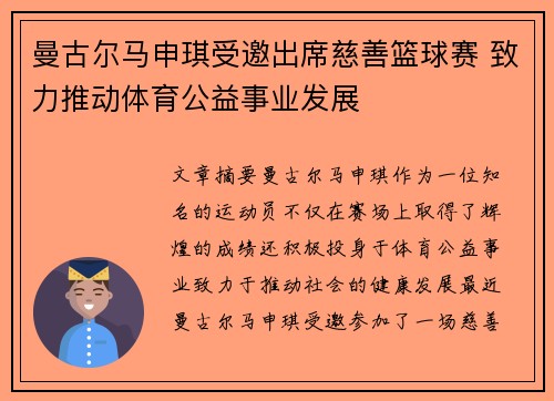 曼古尔马申琪受邀出席慈善篮球赛 致力推动体育公益事业发展