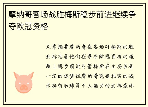 摩纳哥客场战胜梅斯稳步前进继续争夺欧冠资格