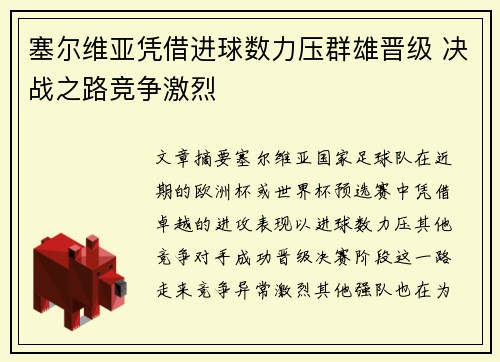 塞尔维亚凭借进球数力压群雄晋级 决战之路竞争激烈