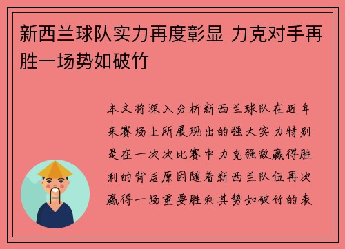 新西兰球队实力再度彰显 力克对手再胜一场势如破竹