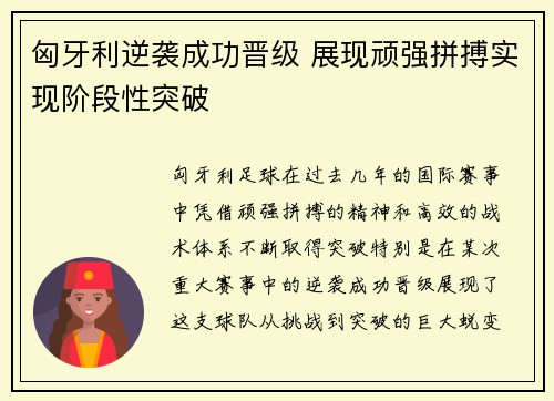 匈牙利逆袭成功晋级 展现顽强拼搏实现阶段性突破