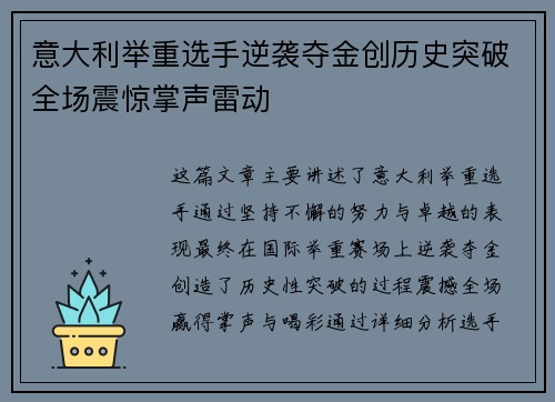意大利举重选手逆袭夺金创历史突破全场震惊掌声雷动