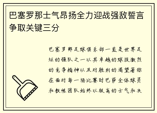 巴塞罗那士气昂扬全力迎战强敌誓言争取关键三分