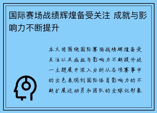 国际赛场战绩辉煌备受关注 成就与影响力不断提升