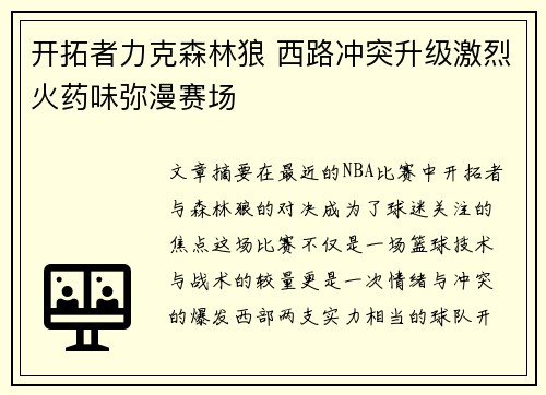 开拓者力克森林狼 西路冲突升级激烈火药味弥漫赛场