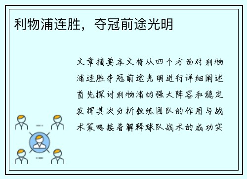 利物浦连胜，夺冠前途光明