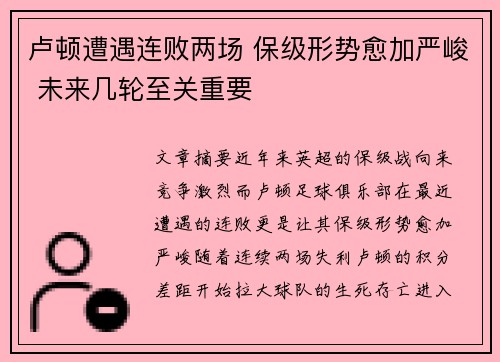 卢顿遭遇连败两场 保级形势愈加严峻 未来几轮至关重要
