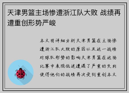 天津男篮主场惨遭浙江队大败 战绩再遭重创形势严峻
