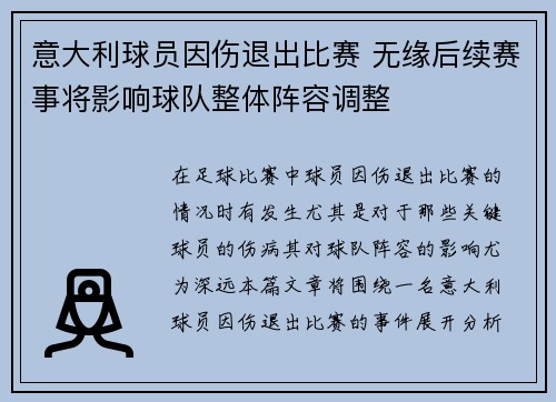 意大利球员因伤退出比赛 无缘后续赛事将影响球队整体阵容调整