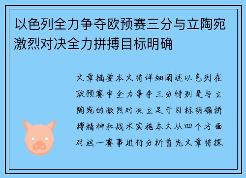 以色列全力争夺欧预赛三分与立陶宛激烈对决全力拼搏目标明确