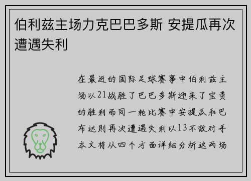 伯利兹主场力克巴巴多斯 安提瓜再次遭遇失利