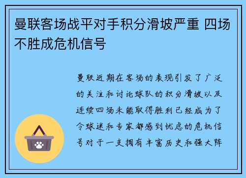 曼联客场战平对手积分滑坡严重 四场不胜成危机信号