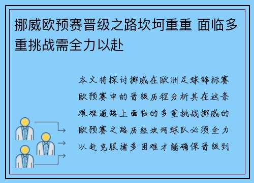 挪威欧预赛晋级之路坎坷重重 面临多重挑战需全力以赴