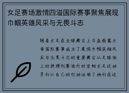 女足赛场激情四溢国际赛事聚焦展现巾帼英雄风采与无畏斗志