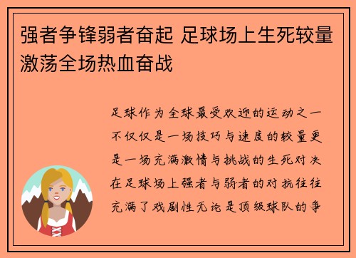 强者争锋弱者奋起 足球场上生死较量激荡全场热血奋战