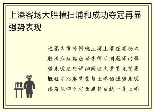 上港客场大胜横扫浦和成功夺冠再显强势表现